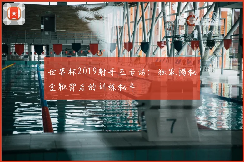 世界杯2019射手王专访：独家揭秘金靴背后的训练秘辛