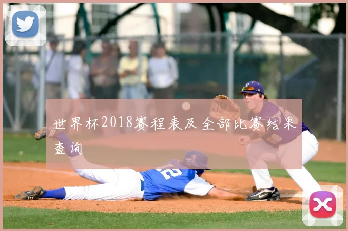 世界杯2018赛程表及全部比赛结果查询
