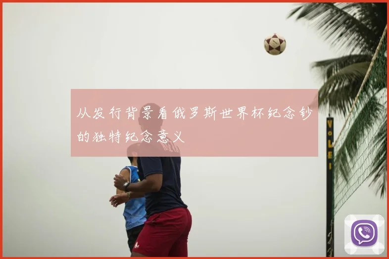 从发行背景看俄罗斯世界杯纪念钞的独特纪念意义