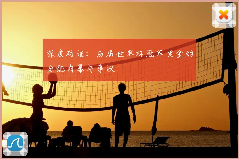 深度对话:历届世界杯冠军奖金的分配内幕与争议