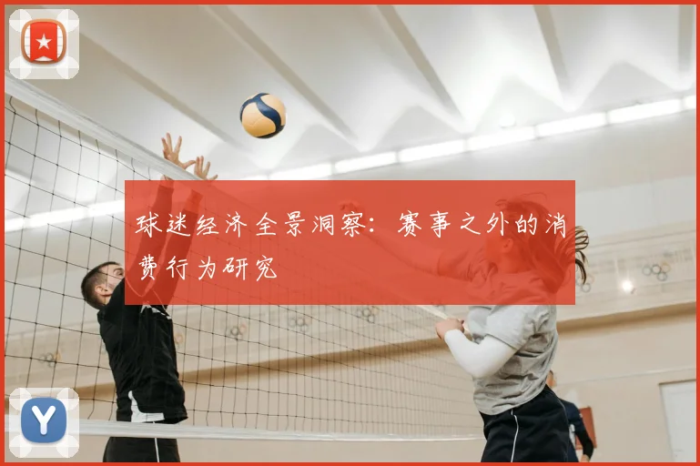 球迷经济全景洞察：赛事之外的消费行为研究