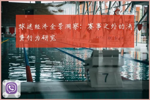 球迷经济全景洞察:赛事之外的消费行为研究