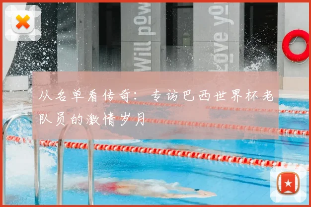 从名单看传奇：专访巴西世界杯老队员的激情岁月