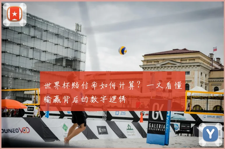 世界杯赔付率如何计算?一文看懂输赢背后的数字逻辑