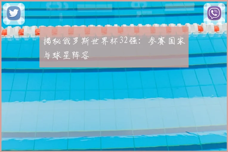 揭秘俄罗斯世界杯32强:参赛国家与球星阵容