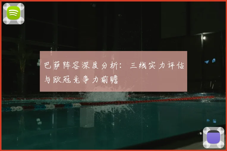 巴萨阵容深度分析：三线实力评估与欧冠竞争力前瞻