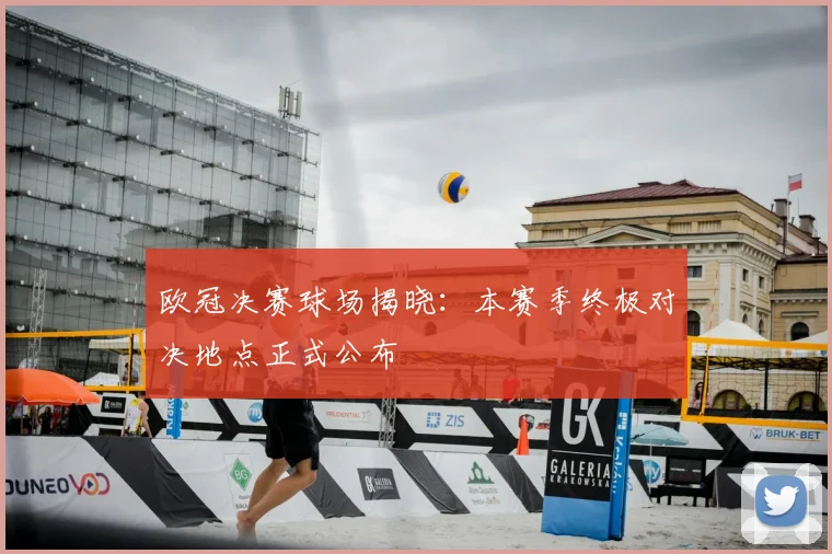 欧冠决赛球场揭晓：本赛季终极对决地点正式公布