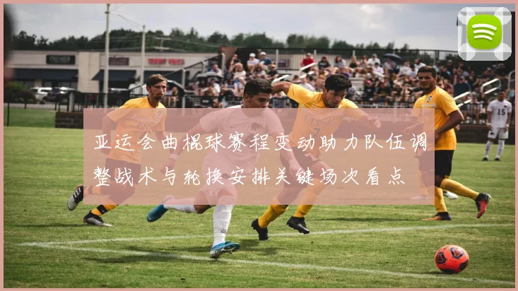 亚运会曲棍球赛程变动助力队伍调整战术与轮换安排关键场次看点