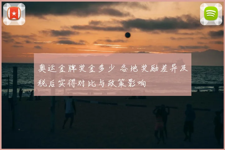 奥运金牌奖金多少 各地奖励差异及税后实得对比与政策影响