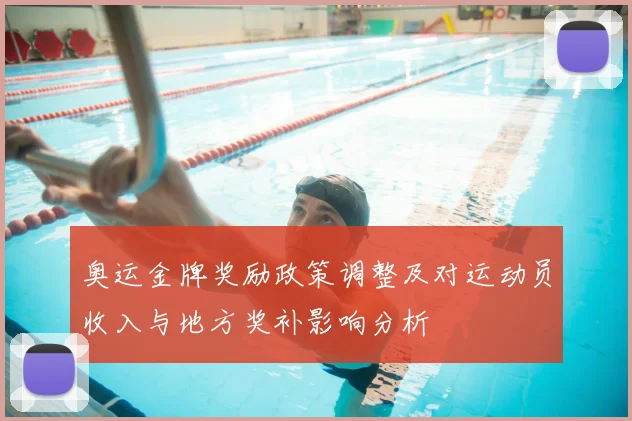 奥运金牌奖励政策调整及对运动员收入与地方奖补影响分析
