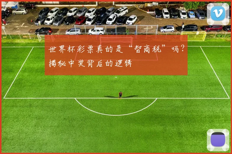 世界杯彩票真的是“智商税”吗？揭秘中奖背后的逻辑