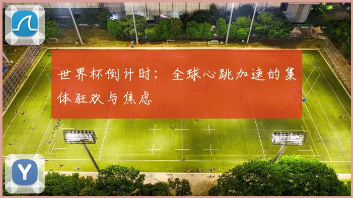 世界杯倒计时：全球心跳加速的集体狂欢与焦虑