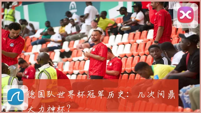 德国队世界杯冠军历史：几次问鼎大力神杯？