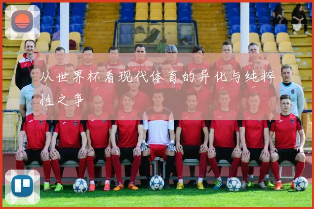 从世界杯看现代体育的异化与纯粹性之争