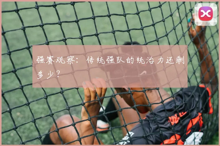 强赛观察：传统强队的统治力还剩多少？