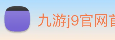 九游j9官网首页登录 logo